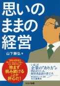 思いのままの経営