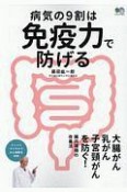 病気の9割は免疫力で防げる