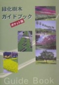 緑化樹木ガイドブック