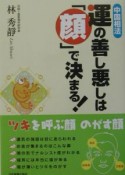 運の善し悪しは「顔」で決まる！