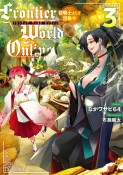 Frontier　World　Online　召喚士として活動中（3）