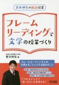 青木伸生の国語授業　フレームリーディングで文学の授業づくり