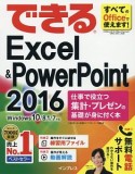 できるExcel＆PowerPoint2016　仕事で役立つ集計・プレゼンの基礎が身に付く本