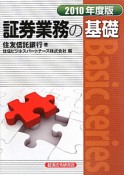 証券業務の基礎　2010