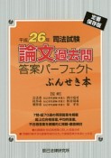 司法試験　論文過去問　答案パーフェクト　ぶんせき本＜定番保存版＞　平成26年