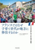 フランスではなぜ子育て世代が地方に移住するのか