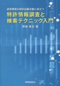 特許情報調査と検索テクニック入門