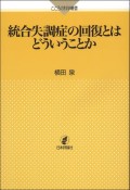 統合失調症の回復とはどういうことか