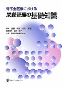 栄養管理の基礎知識　腎不全医療における