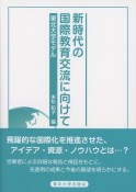 新時代の国際教育交流に向けて　東北大学モデル