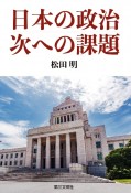 日本の政治、次への課題