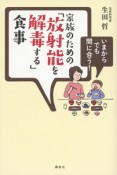 家族のための「放射能を解毒する」食事