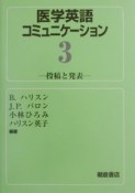 医学英語コミュニケーション　投稿と発表（3）