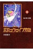 ポポロクロイス物語　竜の夢の冒険（3）