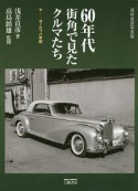 60年代街角で見たクルマたち　ヨーロッパ車編　浅井貞彦写真集