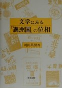 文学にみる「満洲国」の位相