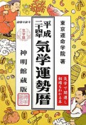 気学運勢暦＜神明館蔵版＞　平成二十四年