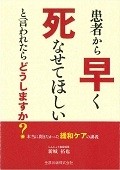 患者から早く死なせてほしいと言われたらどうしますか？