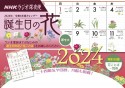 ラジオ深夜便　誕生日の花カレンダー　2024