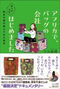 アフリカで、バッグの会社はじめました　寄り道多め、仲本千津の進んできた道