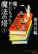 僕とおじいちゃんと魔法の塔（1）