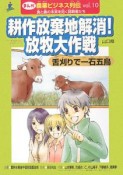 耕作放棄地解消！放牧大作戦　まんが・農業ビジネス列伝10