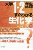 大学1・2年生のためのすぐわかる生化学