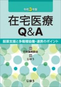 在宅医療Q＆A　令和3年　服薬支援と多職種協働・連携のポイント