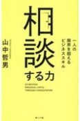 相談する力　一人の限界を超えるビジネススキル