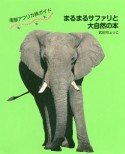南部アフリカ旅ガイド　まるまるサファリと大自然の本