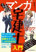 うかる！マンガ宅建士入門　2022年度版