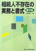 相続人不存在の実務と書式＜第2版＞