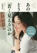 あの人はどうして「若く見える」のか　美人開花シリーズ