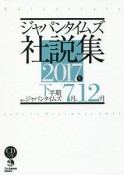 ジャパンタイムズ社説集　2017下半期