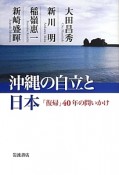 沖縄の自立と日本