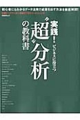 “超”分析の教科書　実践！ビジネスに役立つ