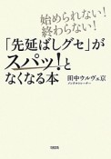 「先延ばしグセ」がスパッ！となくなる本