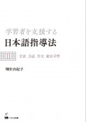 学習者を支援する日本語指導法　文法　会話　作文　総合学習（2）