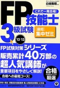 FP技能士　3級試験　［最短］集中ゼミ　2012－2013