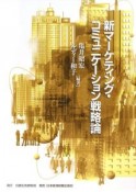 新・マーケティング・コミュニケーション戦略論