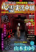 心霊実況中継スペシャル　甦る怨霊　本当にあった恐怖体験実録コミック