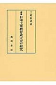 日本工業教育成立史の研究＜増補＞