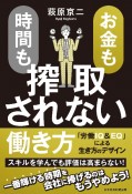 お金も時間も搾取されない働き方　「労働IQ＆EQ」による生き方のデザイン