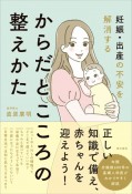 妊娠・出産の不安を解消する　からだとこころの整えかた