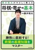 藤井聡太がやさしく教える　将棋・寄せの基本