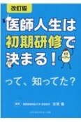 医師人生は初期研修で決まる！って、知ってた？