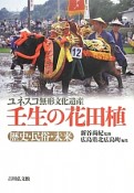 ユネスコ無形文化遺産　壬生の花田植