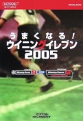 うまくなる！ウイニングイレブン2005