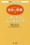 会社と家族で一緒に支える心とキャリア