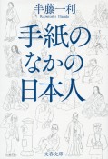 手紙のなかの日本人